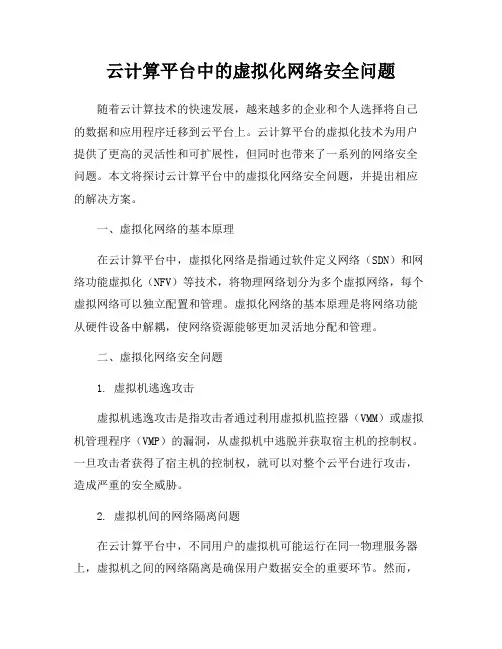 云计算平台中的虚拟化网络安全问题