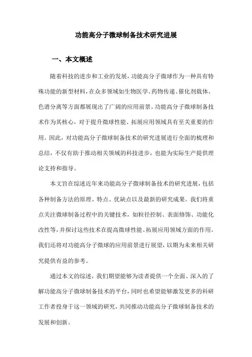功能高分子微球制备技术研究进展