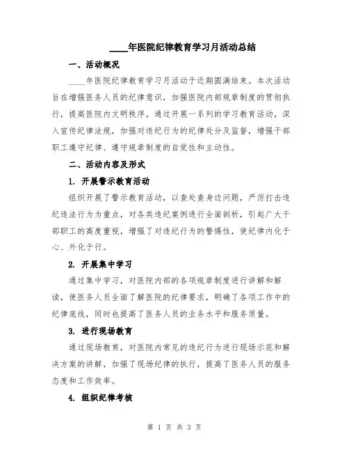 2024年医院纪律教育学习月活动总结