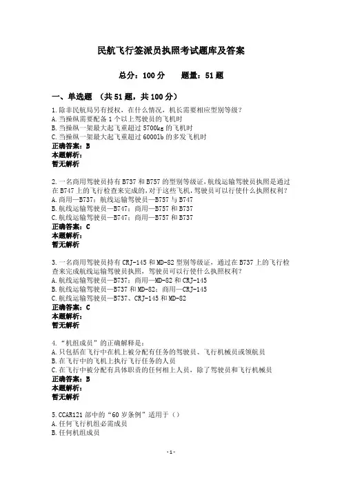 民航飞行签派员执照考试题库及答案