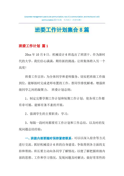 2021年班委工作计划集合8篇