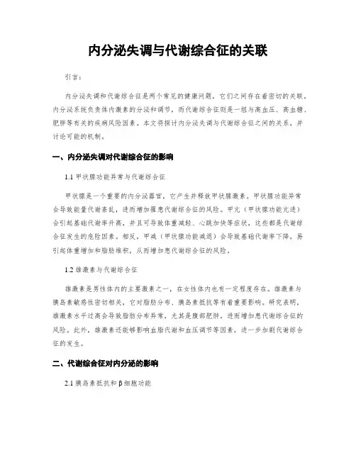 内分泌失调与代谢综合征的关联