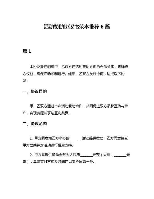 活动赞助协议书范本推荐6篇