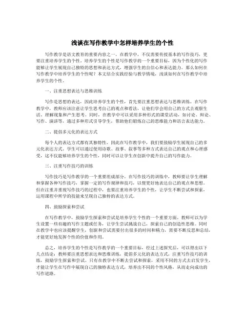 浅谈在写作教学中怎样培养学生的个性