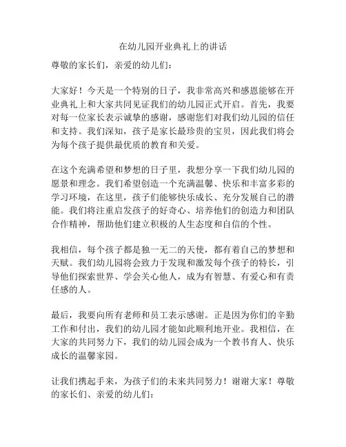 在幼儿园开业典礼上的讲话