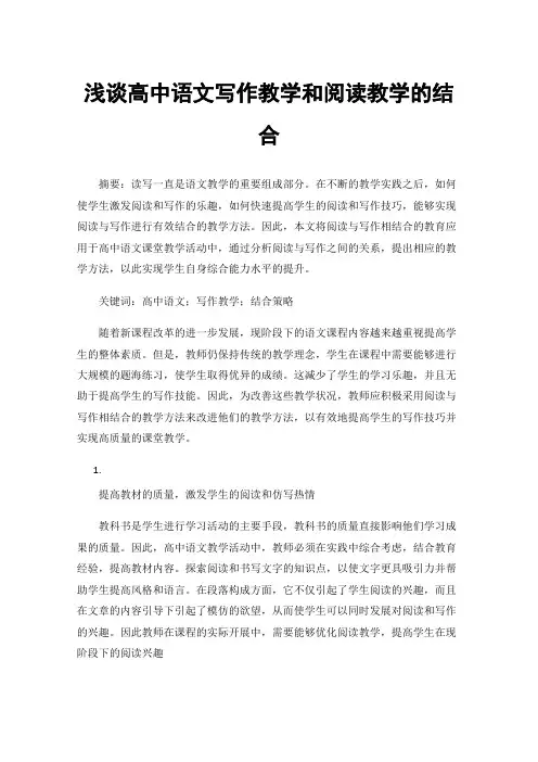浅谈高中语文写作教学和阅读教学的结合