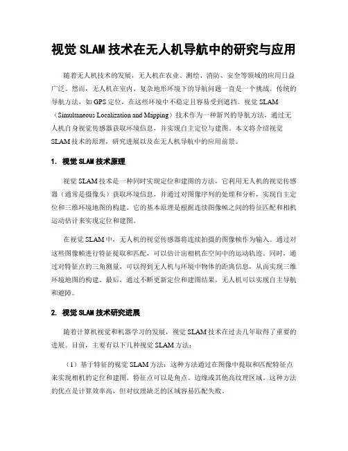视觉SLAM技术在无人机导航中的研究与应用