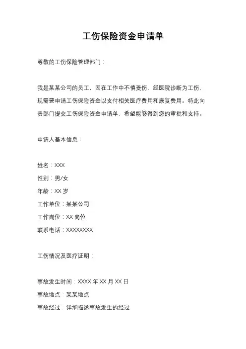 工伤保险资金申请单