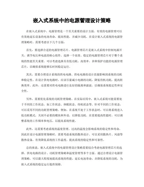 嵌入式系统中的电源管理设计策略