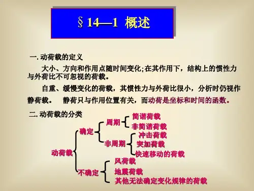 《结构力学》第十四章结构振动与稳定