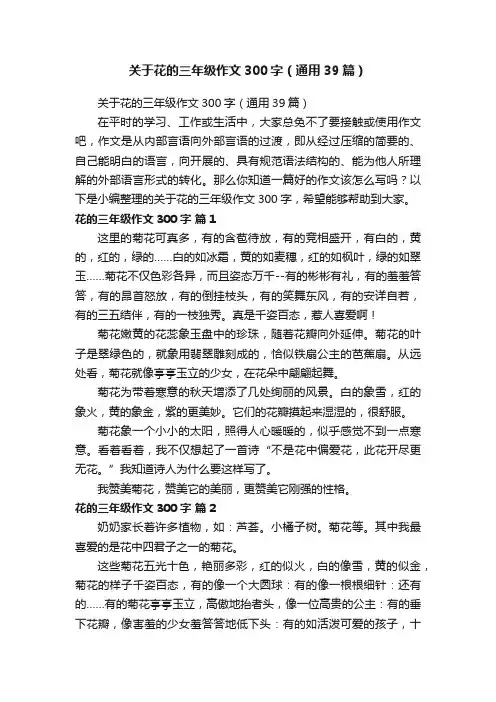 关于花的三年级作文300字（通用39篇）