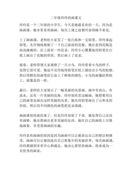 二年级玲玲的画课文