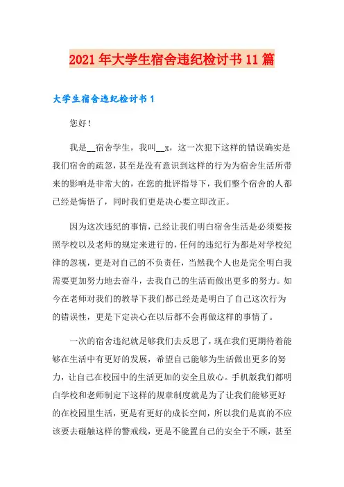 2021年大学生宿舍违纪检讨书11篇