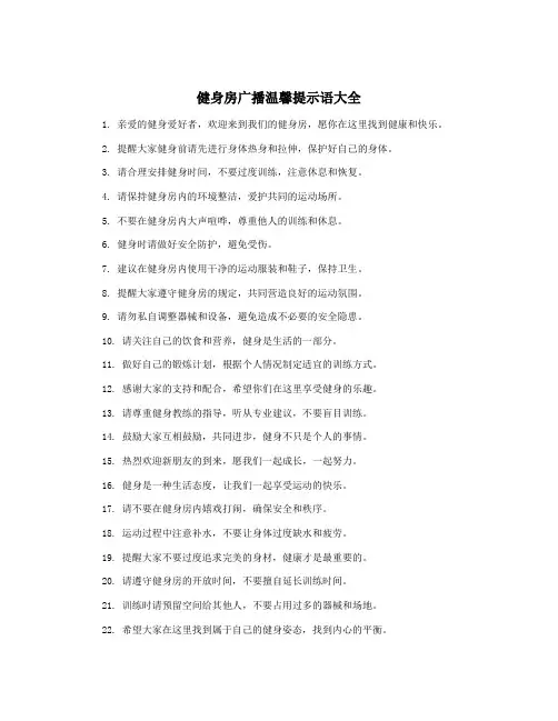 健身房广播温馨提示语大全