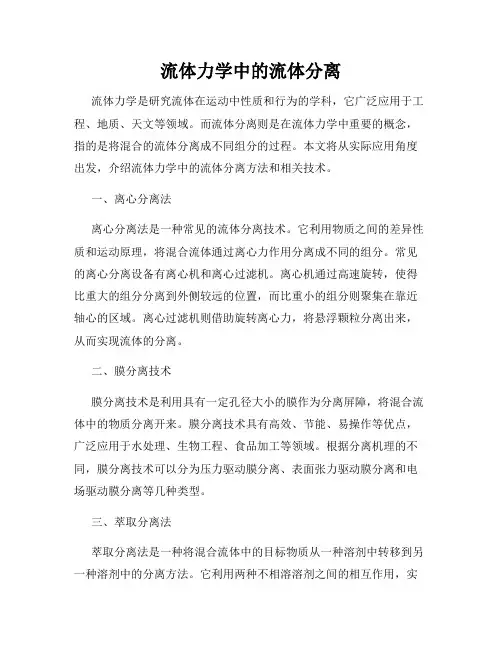 流体力学中的流体分离