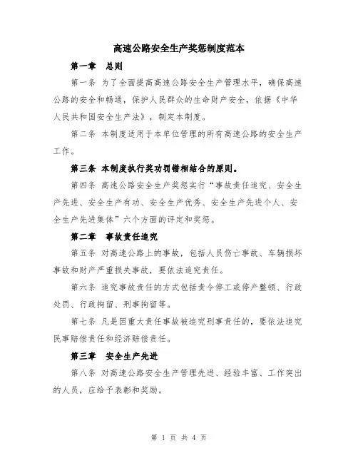高速公路安全生产奖惩制度范本