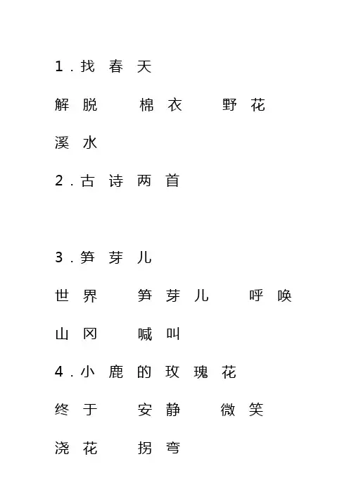 人教版二年级语文下册新目标检测(朝阳区)词语汇总