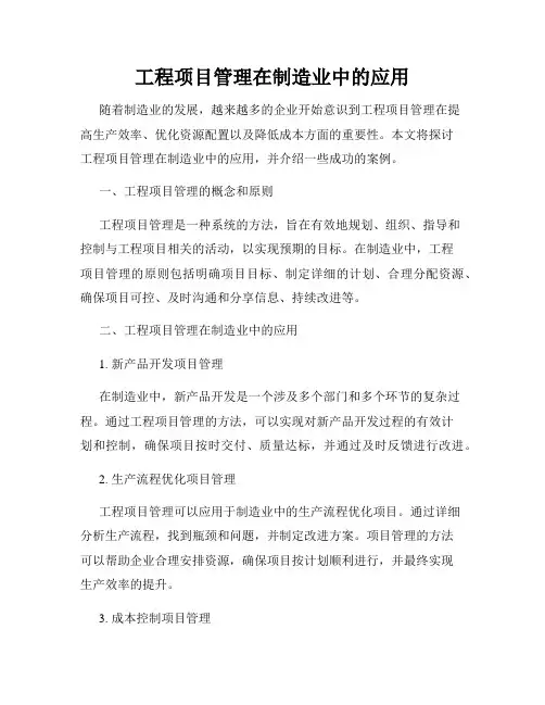 工程项目管理在制造业中的应用