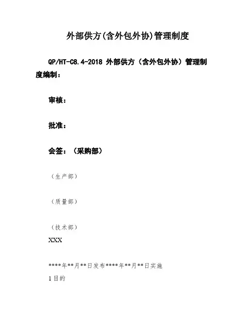 外部供方(含外包外协)管理制度