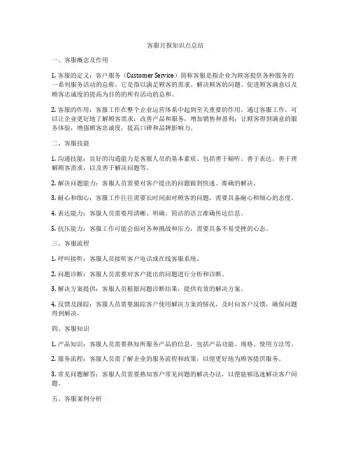 客服月报知识点总结