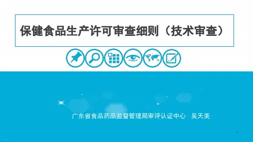 保健食品生产许可审查细则PPT课件