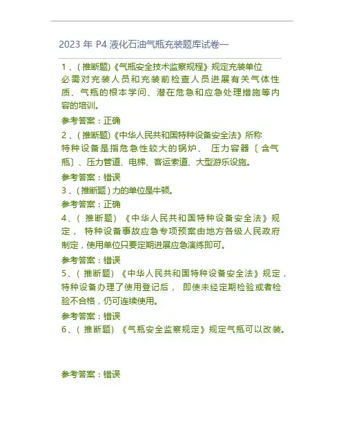 2023年P4液化石油气瓶充装题库试卷一