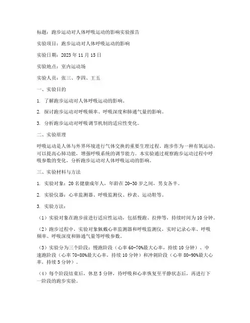 跑步运动对人体呼吸运动的影响实验报告