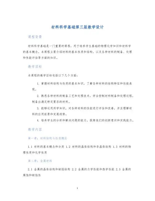 材料科学基础第三版教学设计