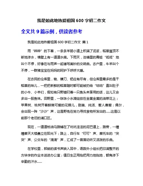 我是如此地热爱祖国600字初二作文