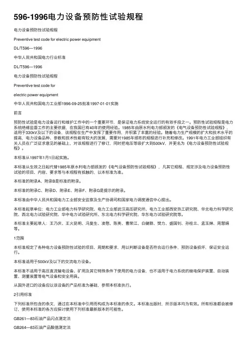 596-1996电力设备预防性试验规程