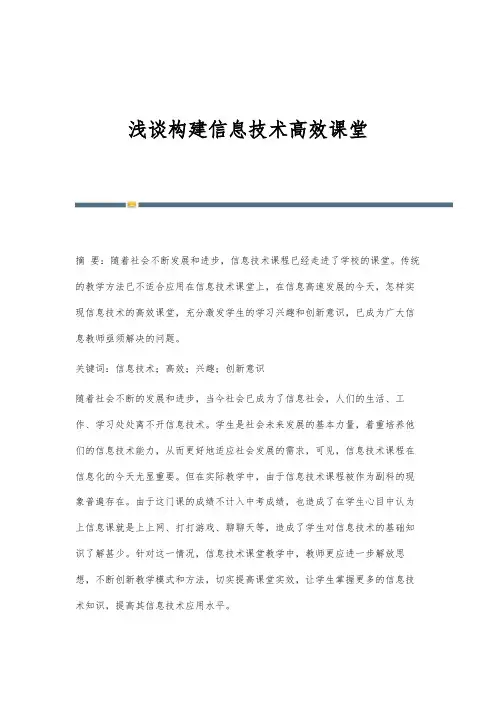 浅谈构建信息技术高效课堂-1