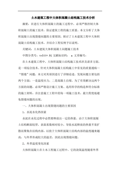 土木建筑工程中大体积混凝土结构施工技术分析论文