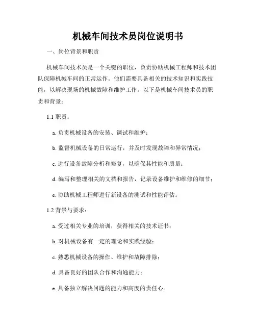 机械车间技术员岗位说明书