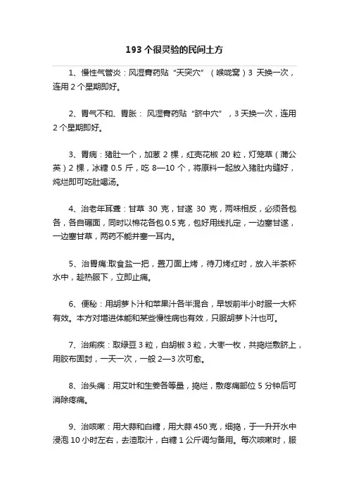 193个很灵验的民间土方