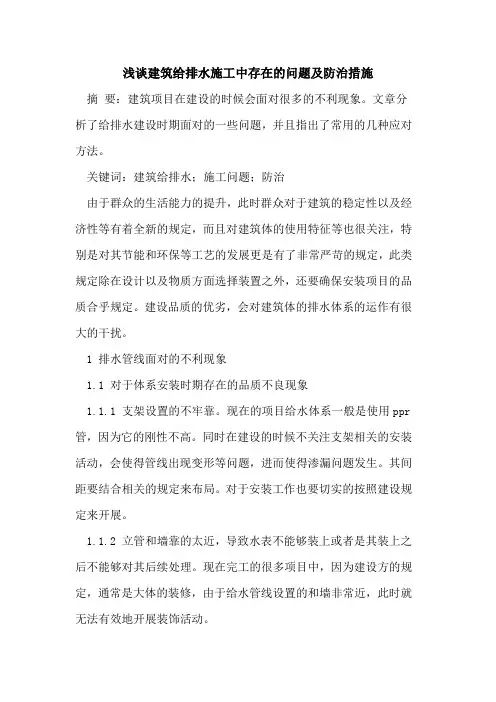 建筑给排水施工中存在的问题及防治措施