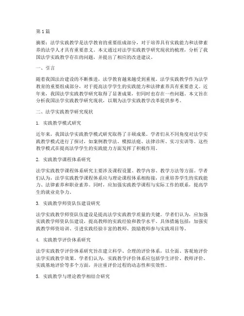 法学实践教学研究现状(3篇)