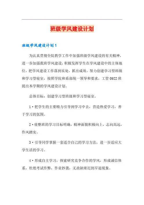 班级学风建设计划