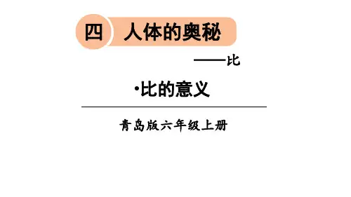六年级上册数学课件-第1课时比的意义青岛版