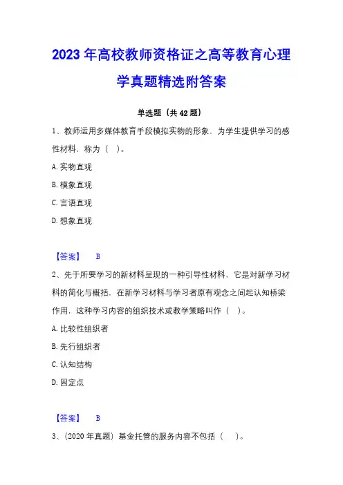 2023年高校教师资格证之高等教育心理学真题精选附答案
