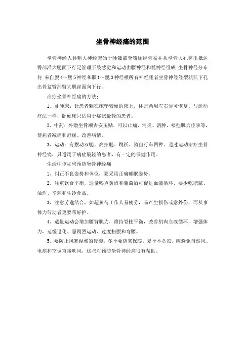 坐骨神经痛的范围