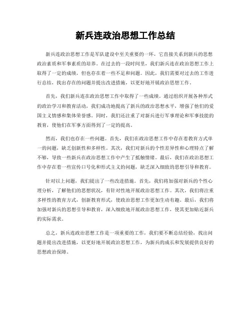 新兵连政治思想工作总结