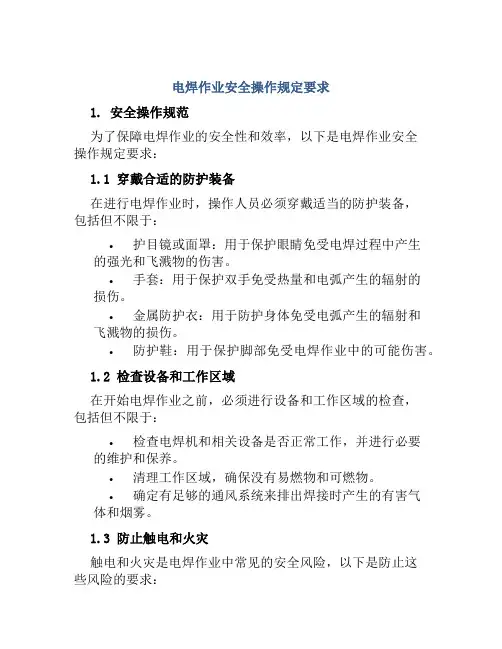 电焊作业安全操作规定要求 