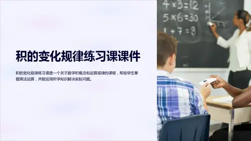 积的变化规律练习课课件