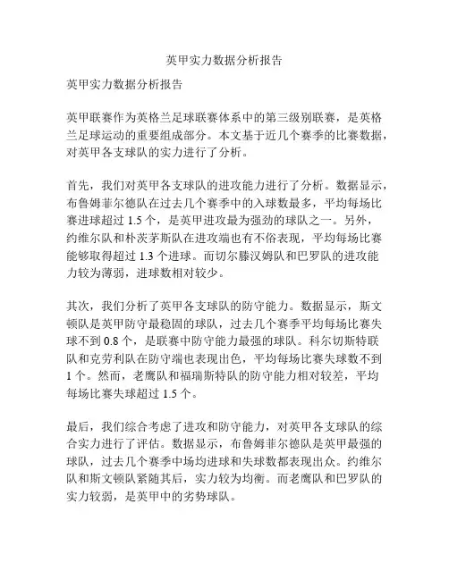 英甲实力数据分析报告