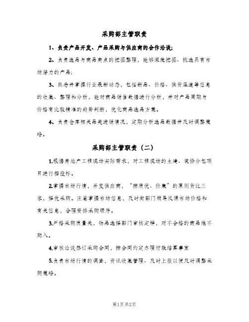 采购部主管职责(2篇)