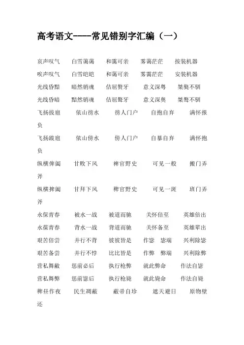 高考语文常见错别字汇编