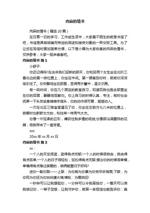 肉麻的情书（精选20篇）
