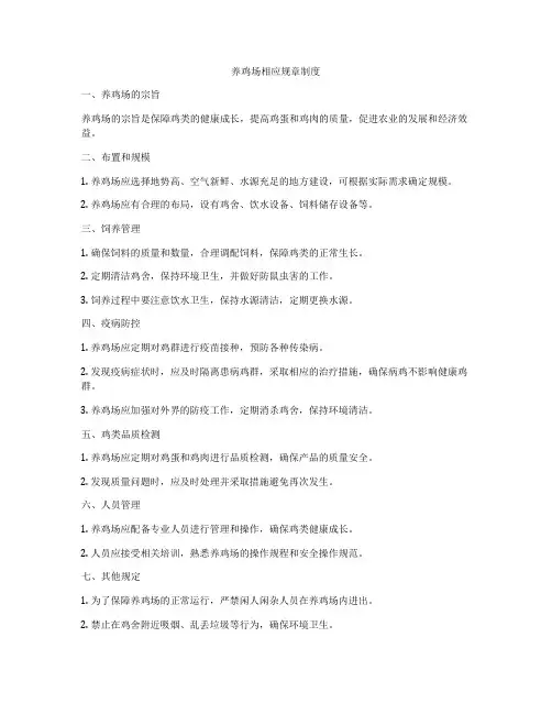 养鸡场相应规章制度