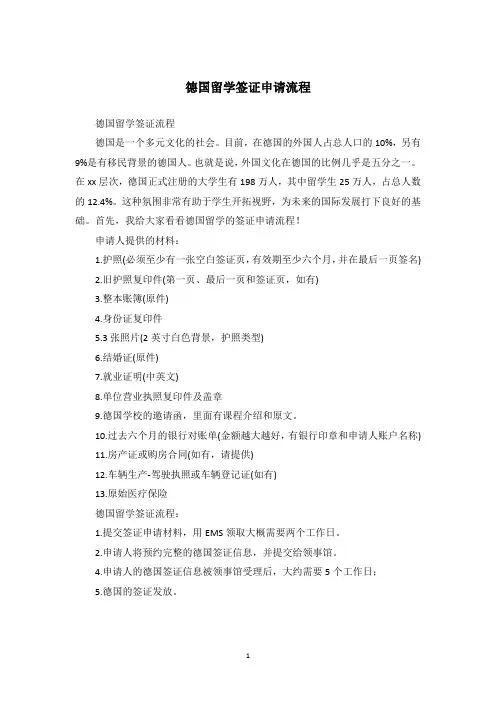 德国留学签证申请流程