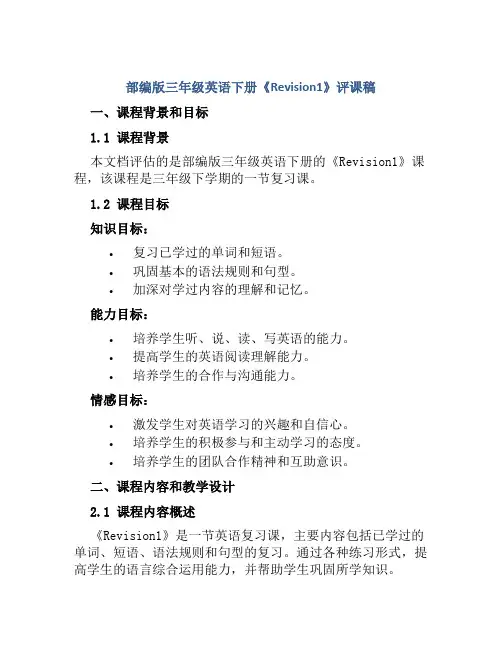 部编版三年级英语下册《Revision1》评课稿